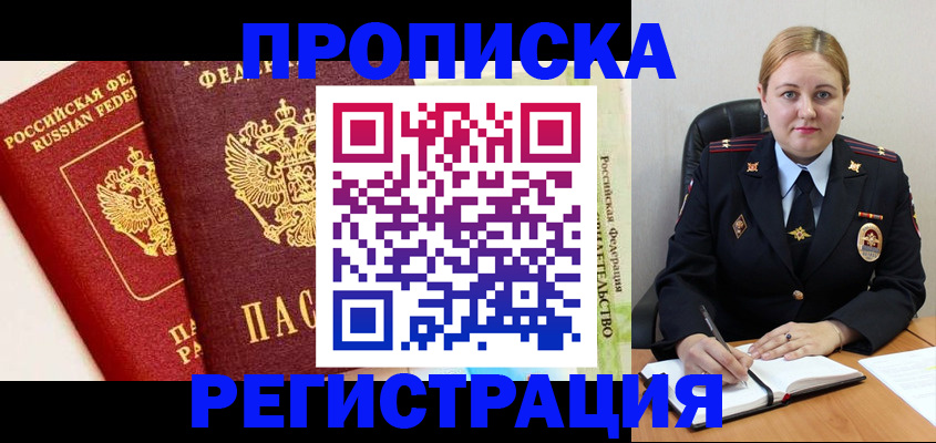 прописка в Дмитрове